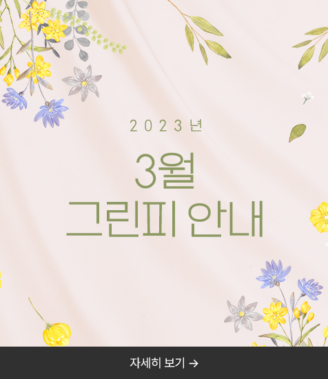 <p>3월 그린피 안내</p>
