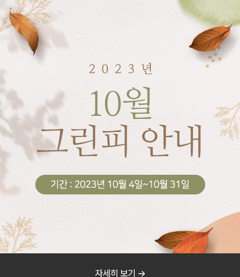10월 그린피 안내