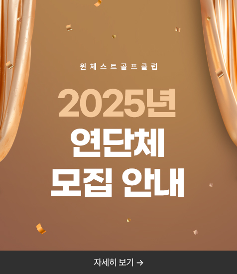 <p>2025년 연단체 모집 안내</p>
