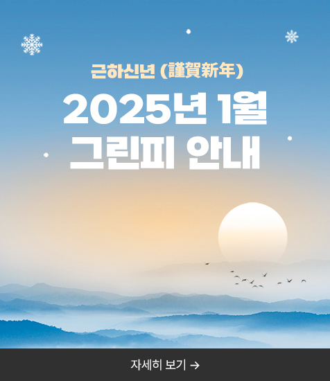 <p>근하신년 2025년 1월 그린피 안내</p>
