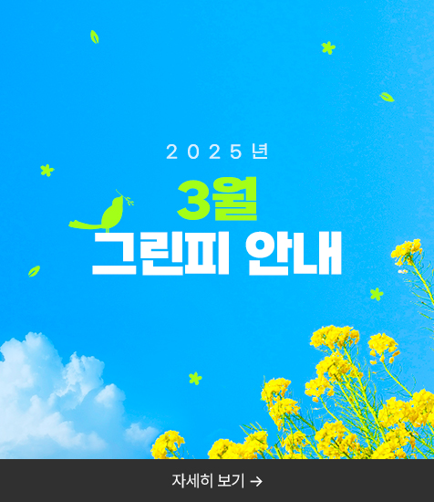 <p>2025년 3월 그린피 안내</p>
