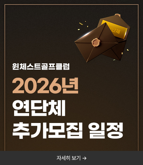 2026년 연단체 추가모집 일정
