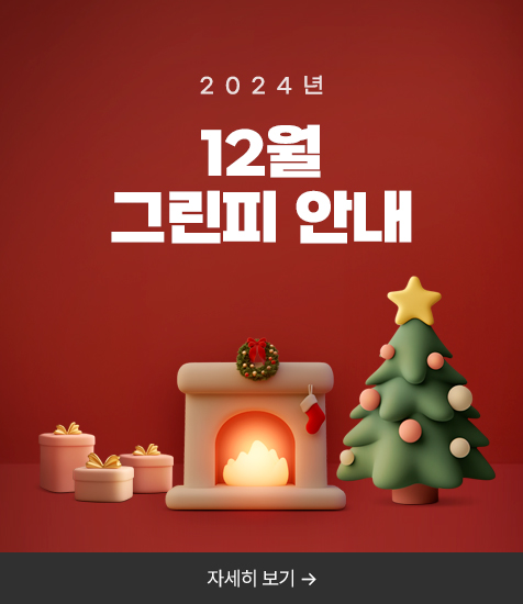 2024년 12월 그린피 안내