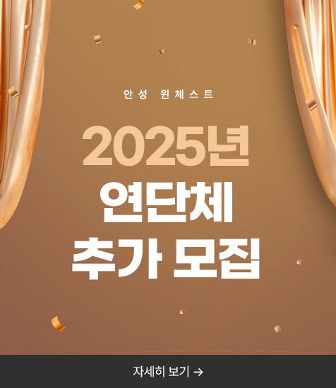 <p>2025년 연단체 추가모집 안내 </p>
