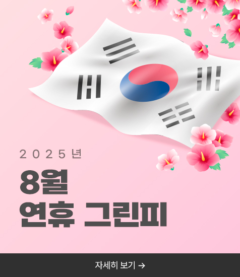 2025년 8월 연휴 그린피 안내