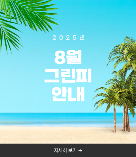 2025년 8월 그린피 안내