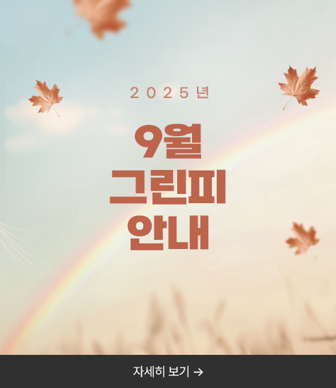 <p>2025년 9월 그린피 안내</p>

