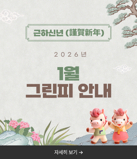 <p>2026년 1월 그린피 안내</p>
