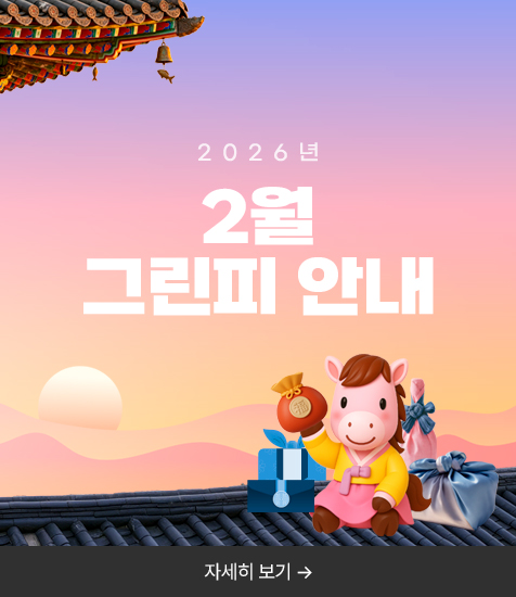 2026년 2월 그린피 안내
