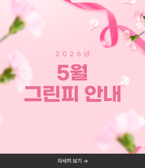 2026년 5월 그린피 안내