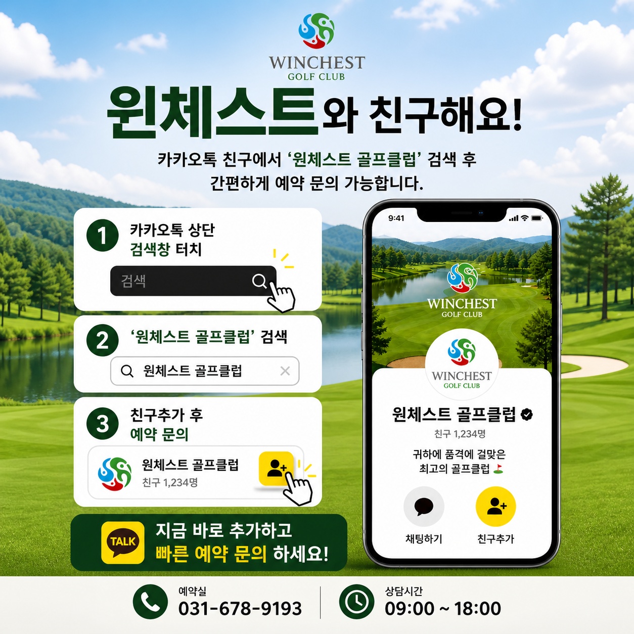 <p>간편한 예약의 시작, 윈체스트 친구추가</p>
