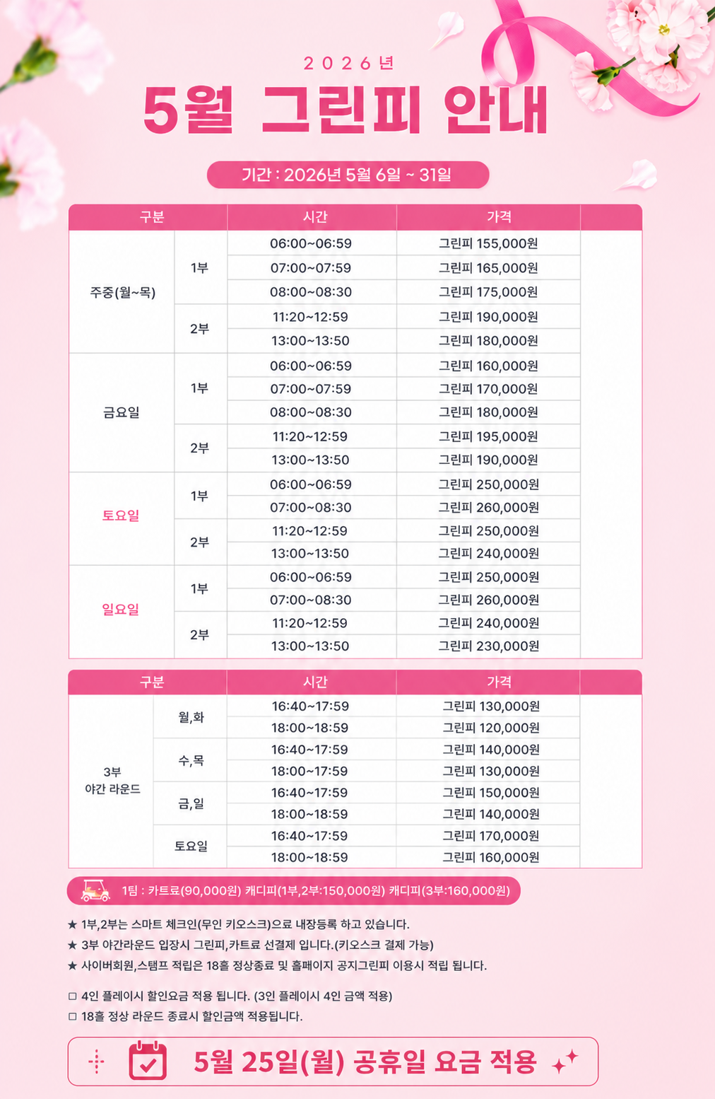 <p>5월&nbsp; 그린피 안내</p>

