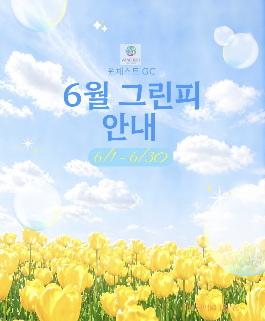 <p>6월 그린피 안내&nbsp;</p>
