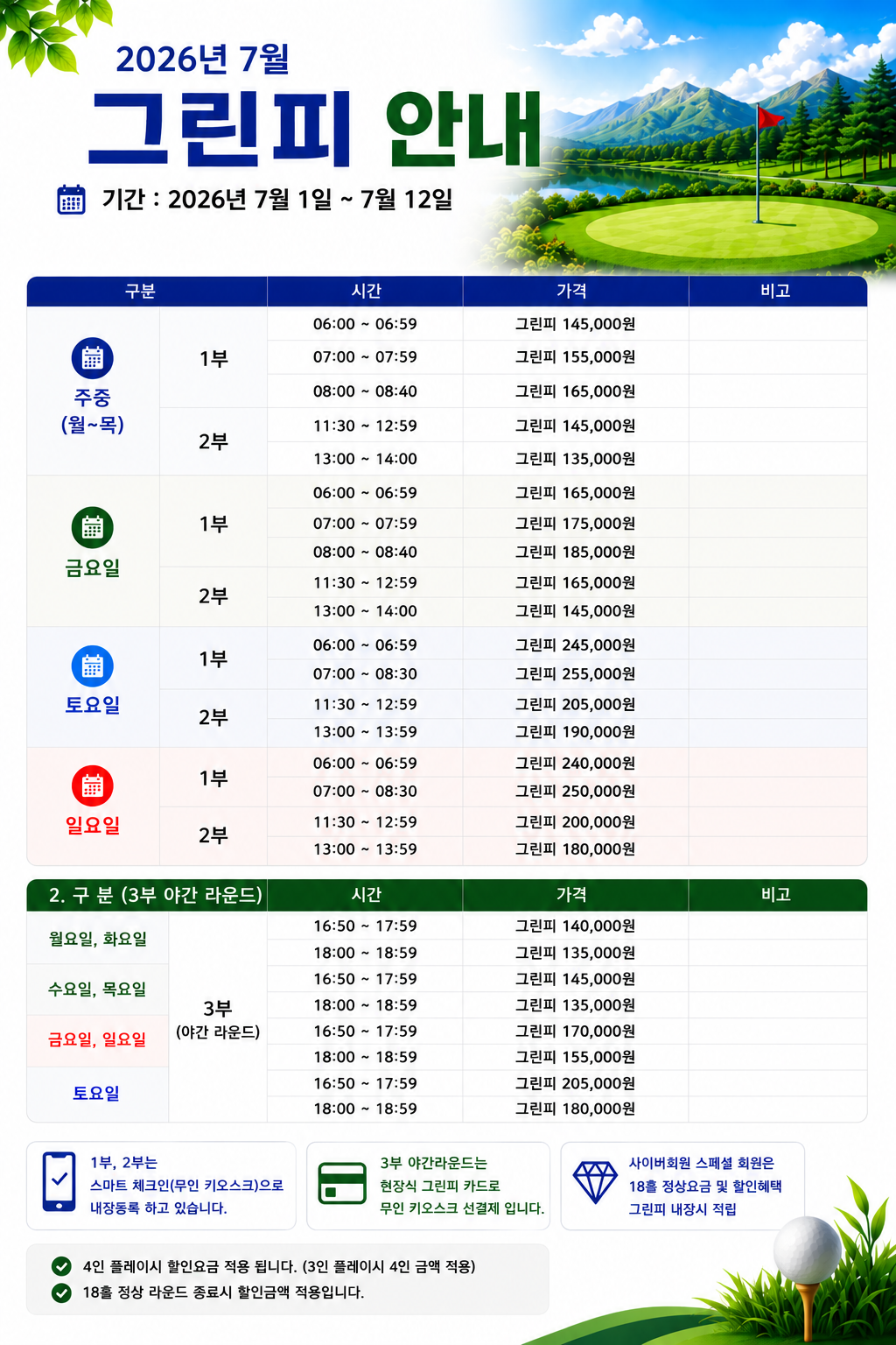 <p>7월 그린피 안내</p>
