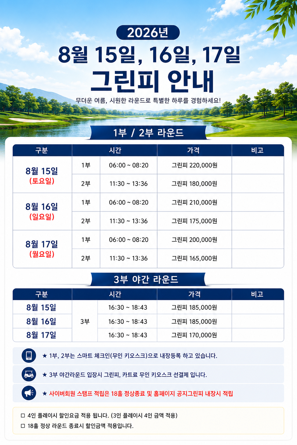 <p>8월 광복절 연휴 그린피 안내</p>
