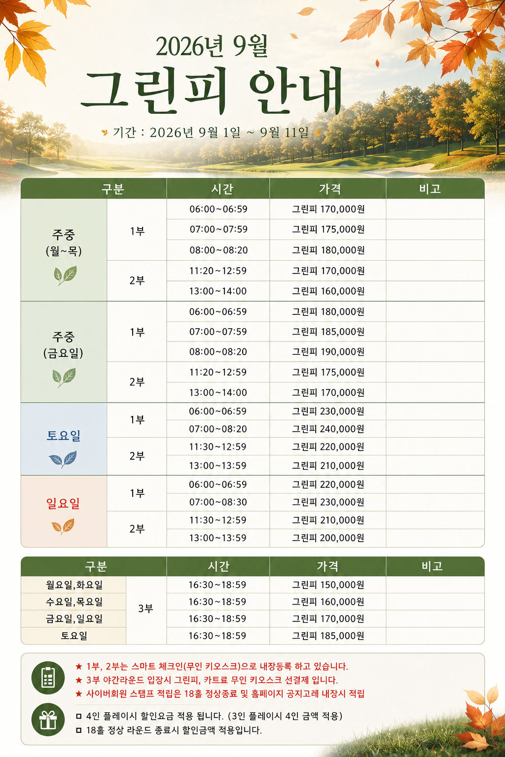 <p>9월 그린피 안내 (09/01~09/11)</p>
