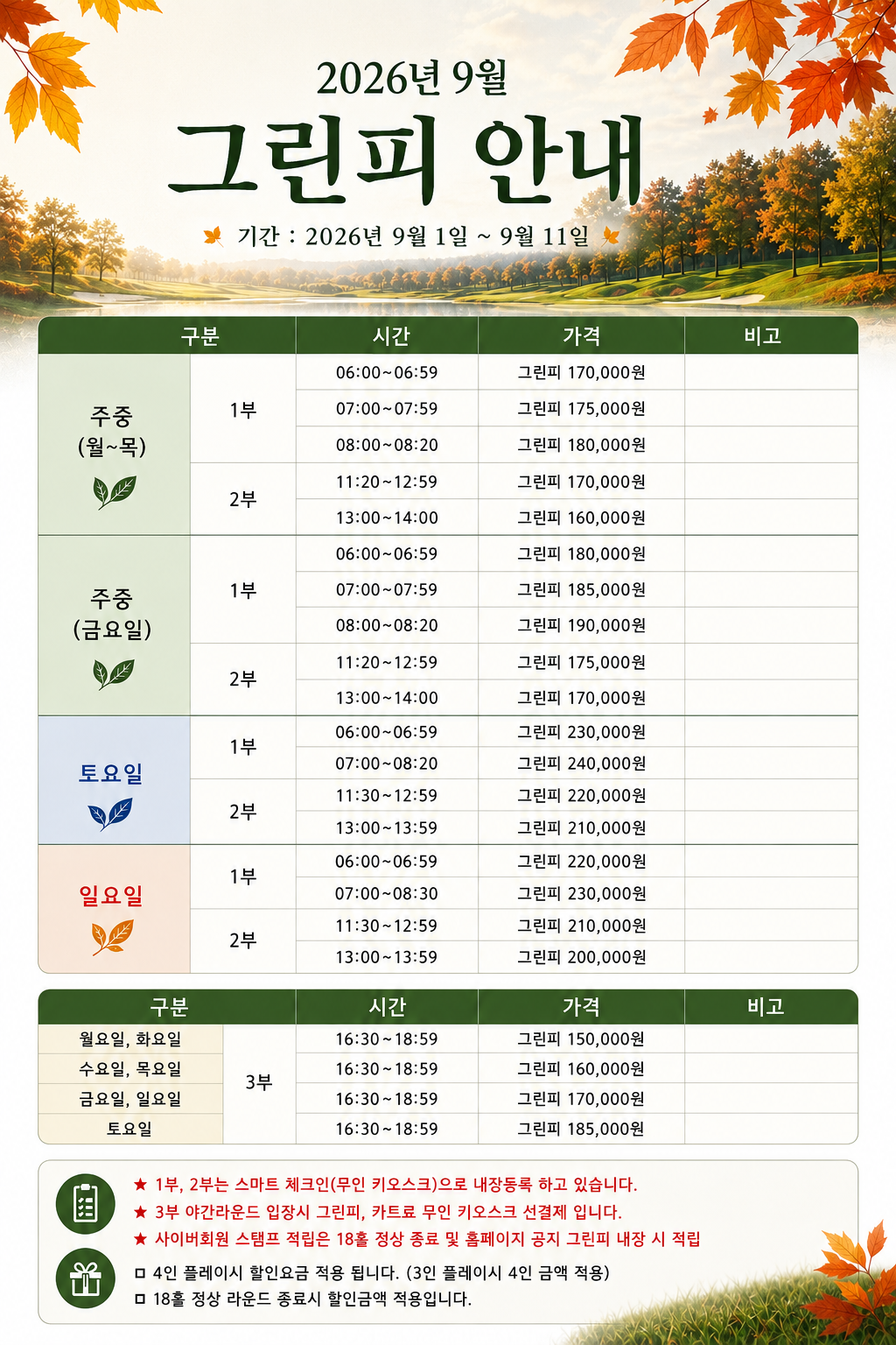 <p>9월 그린피 안내 (09/01~09/11)</p>
