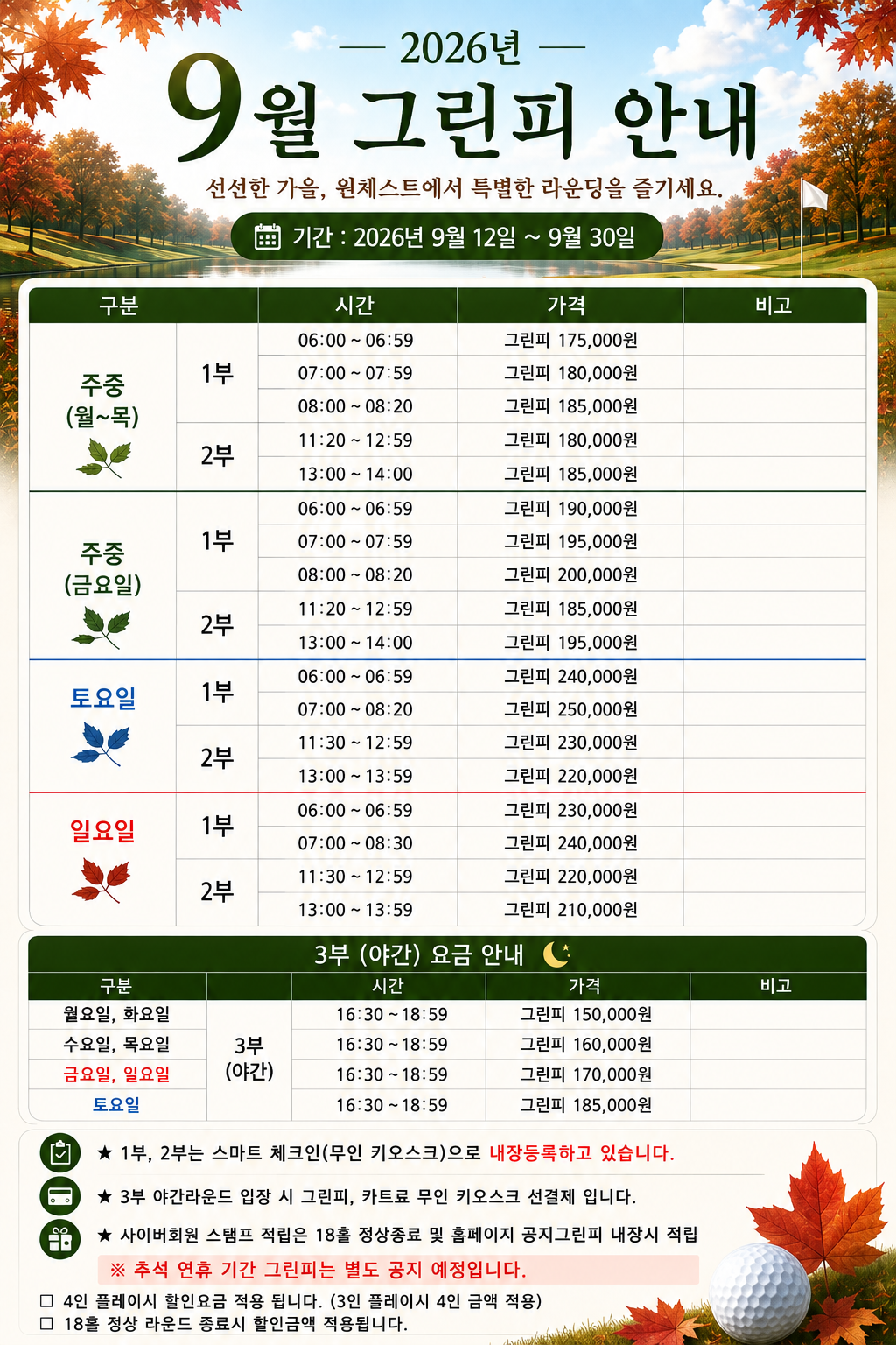 <p>9월 그린피 (09/12~ 09/30)</p>
