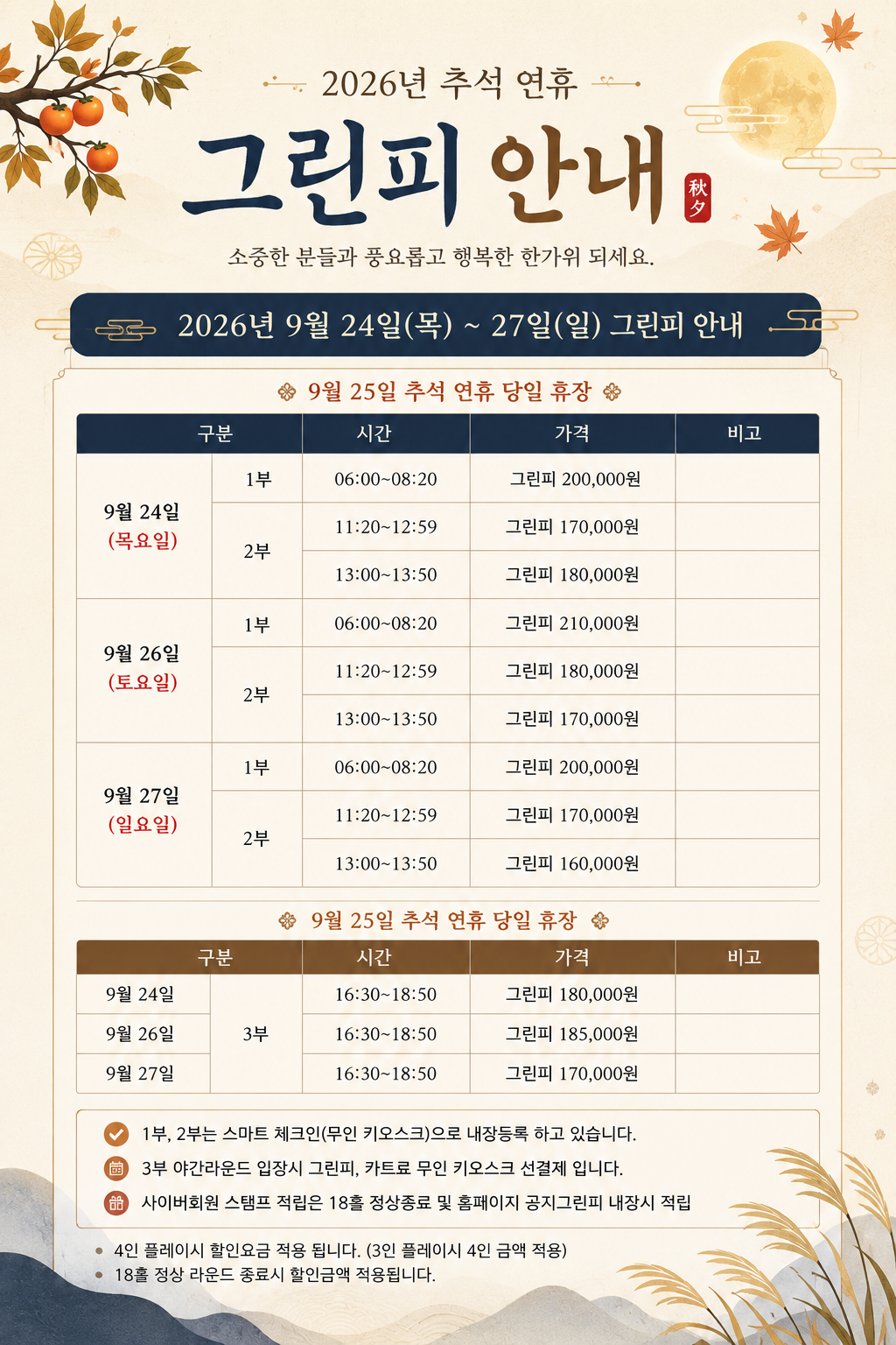 <p>9월 추석연휴 그린피 안내</p>
