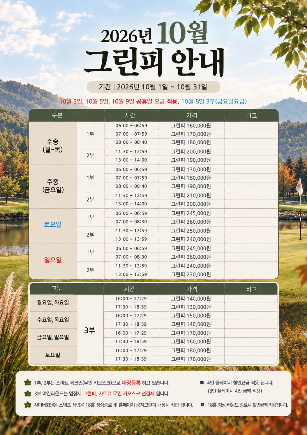 <p>10월 그린피 안내</p>

