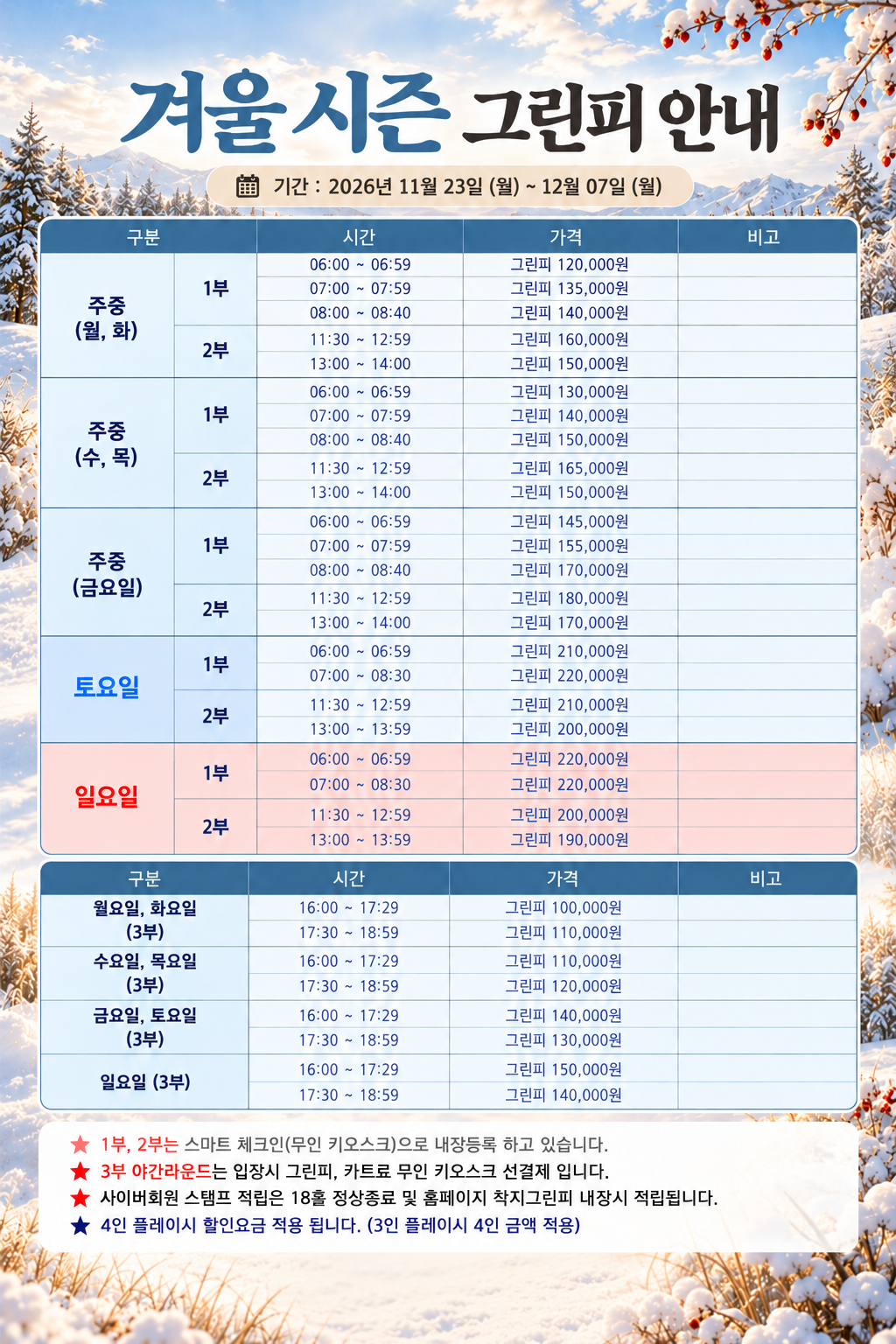<p>겨울시즌 그린피 안내&nbsp;</p>
